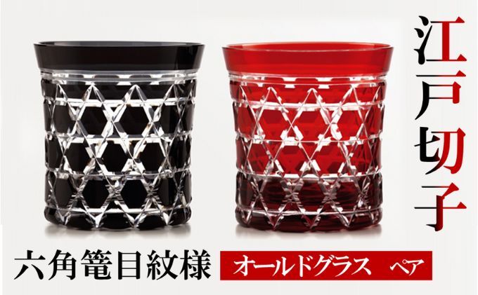 ヒロタグラスクラフト 江戸切子 ペア オールドグラス 六角篭目紋様 黒・紅 工芸品 ペアグラス 2個 セット 鮮やか 硝子 職人技 美しい カットグラス 切子技法 320ml 焼酎 晩酌 お酒 飲み物 コップ