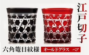 ヒロタグラスクラフト 江戸切子　ペア　オールドグラス　六角篭目紋様  黒・紅 工芸品 ペアグラス 2個 セット 鮮やか 硝子 職人技 美しい カットグラス 切子技法 320ml 焼酎 晩酌 お酒 飲み物 コップ 