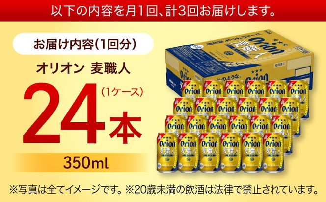 【全3回定期便】オリオン 麦職人 350ml×24缶 (6缶パック×4) オリオンビール 缶ビール ビール 350ml 24本 沖縄市 / リカーショップ コザ[BCDD023]