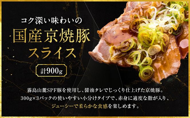 【エスイー】国産京焼豚スライス300g×3パック 計900g[ 京都 食肉卸 自慢の肉質 焼豚 大容量 小分け 人気 おすすめ 肉 お肉 豚肉 お取り寄せ 通販 送料無料 ギフト ふるさと納税 ] 261009_A-WX003