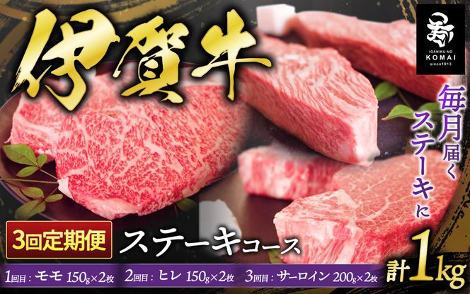 【3回　定期便】伊賀牛ステーキコース1（モモ、ヒレ各150ｇ×2、サーロイン200ｇ×2） koma-tkb0006