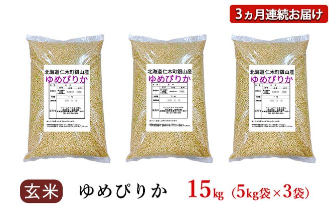 3ヵ月 定期便 銀山米研究会の玄米＜ゆめぴりか＞15kg（5kg×3袋）【機内食に採用】 ライス ブランド米 おにぎり お弁当 北海道産 産地直送 主食 ご飯 朝ごはん 夜ごはん 昼ごはん [株式会社 松原米穀]