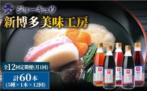 【 全12回 定期便 】 上久 ジョーキュウ 新 博多 美味工房 5本セット【 あごだし / あごつゆ / 鰹つゆ / 博多大名本造り醤油 / 特上さしみしょうゆ 】 《糸島》 【株式会社ジョーキュウ】 [AEA026] 九州 醤油 九州醤油 甘い しょうゆ あごだし 出汁 つゆ 鰹つゆ さしみ