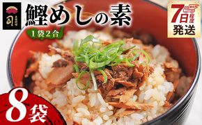 鰹めしの素（2合） ８袋【７日程度で発送】 tr-0062