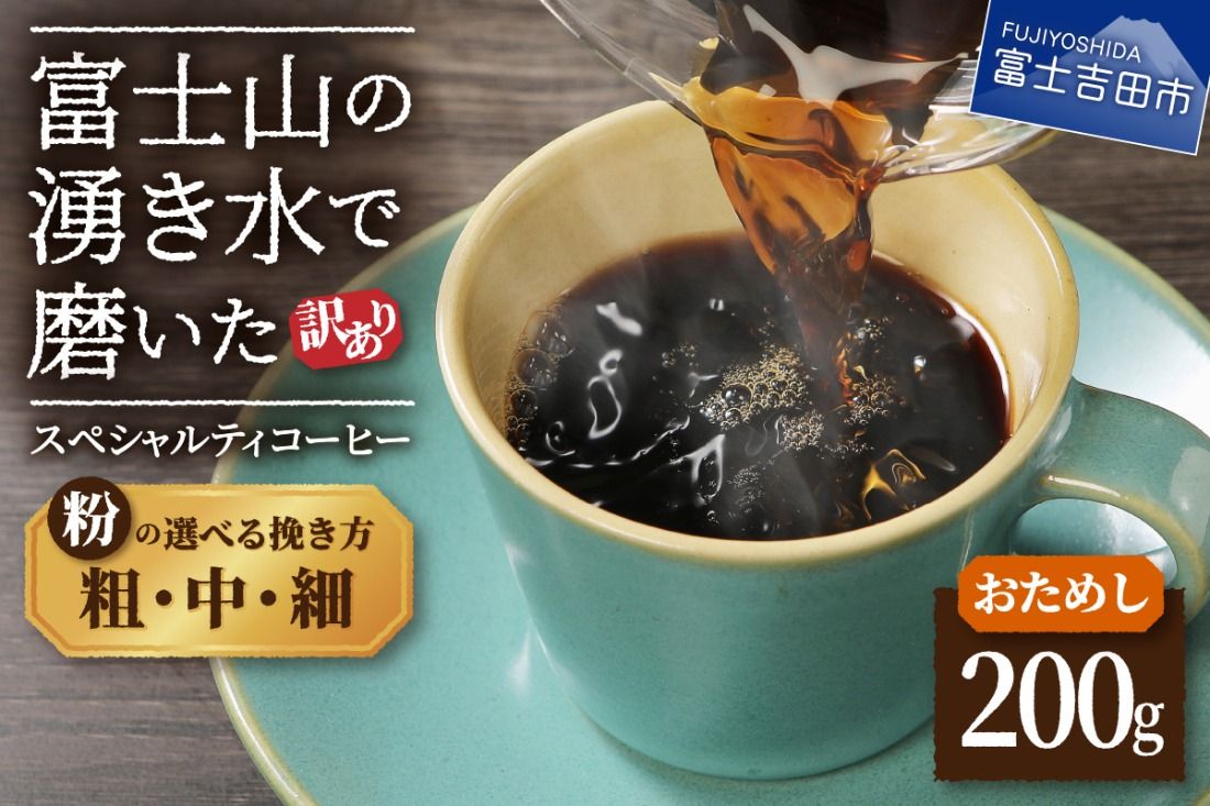 [訳あり・お試し]富士山の湧き水で磨いた スペシャルティコーヒー 粉200g(細挽き/中挽き/粗挽き)メール便発送 コーヒー 珈琲 粉 200g ブレンドコーヒー お試しコーヒー 細挽き 中挽き 粗挽き スペシャルティコーヒー 山梨 富士吉田