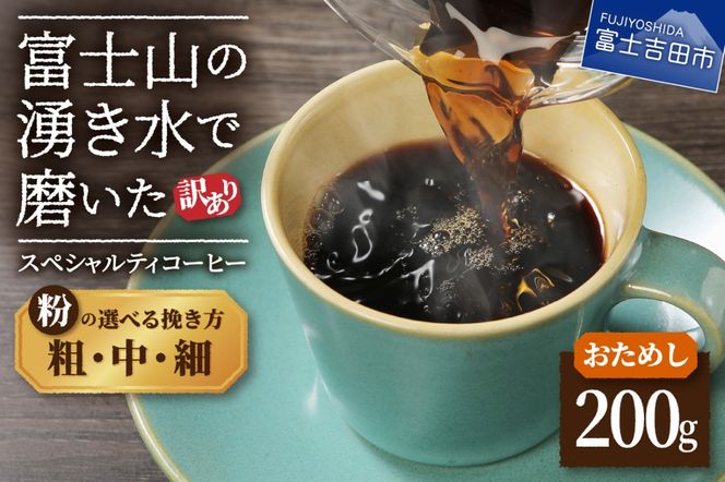 【訳あり・お試し】富士山の湧き水で磨いた スペシャルティコーヒー 粉200g（細挽き/中挽き/粗挽き）メール便発送 コーヒー 珈琲 粉 200g ブレンドコーヒー お試しコーヒー 細挽き 中挽き 粗挽き スペシャルティコーヒー 山梨 富士吉田