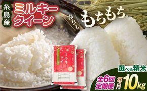 【全6回定期便】 ミルキークイーン 10kg （ 5kg×2袋 ） 糸島市 / 玄米・精米専門店 新飼宗一郎商店[ADE006]