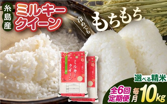【全6回定期便】 ミルキークイーン 10kg （ 5kg×2袋 ） 糸島市 / 玄米・精米専門店 新飼宗一郎商店[ADE006]