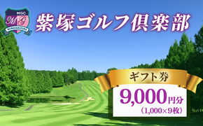 紫塚ゴルフ倶楽部ギフト券9,000円分（1,000円券×9枚）