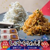 C6030n_まるとも海産【冷凍】茹でたて 釜揚げしらす 400g (200g×2) ちりめん山椒 400g (200g×2) セット 紀州湯浅湾直送！