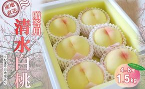 【桃 2026年 先行予約】贈答用 清水白桃 約1.5kg(4～6玉) もも モモ 岡山県 国産 フルーツ 果物