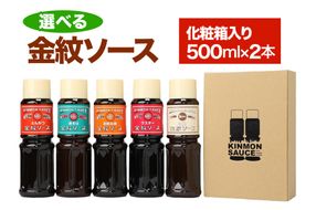 選べる 金紋ソース 化粧箱入り500ml×2本  (お好きなソース2種お選びください) ｜金紋ソース コラボ 中濃ソース 万能ソース 家庭用 ご当地グルメ 関西風 [2645]