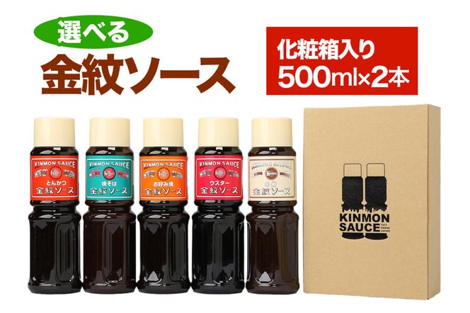選べる 金紋ソース 化粧箱入り500ml×2本  (お好きなソース2種お選びください) ｜金紋ソース コラボ 中濃ソース 万能ソース 家庭用 ご当地グルメ 関西風 [2645]