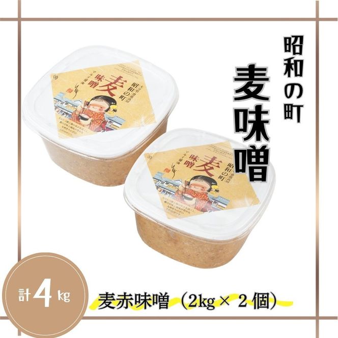 0C-14A 【スピード発送】 昭和の町 麦味噌 （2kg×2個） みそ 味噌 九州 調味料