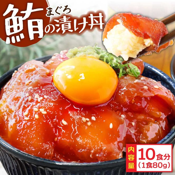 【CF-R7hbk】KYF112　緊急支援 訳あり 鮪漬け丼の素80g×10P ビンチョウ マグロ まぐろ 順次出荷中 冷凍 保存食 海鮮 小分け パック 不揃い 漬け 本場 高知 海鮮丼 パパッと 簡単 惣菜 そうざい 一人暮らし 人気 食べて応援 〈高知市共通返礼品〉