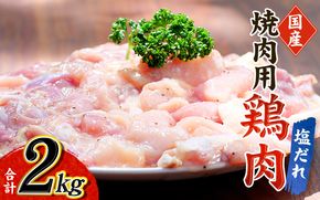 鶏味付焼肉(塩だれ味) 400g×5パック 合計2kg【冷凍】肉 鶏肉 小分け 味 焼き肉 焼肉 さつまいも鶏 鳥 薩摩 さつま 味付き バーベキュー【tnk202】