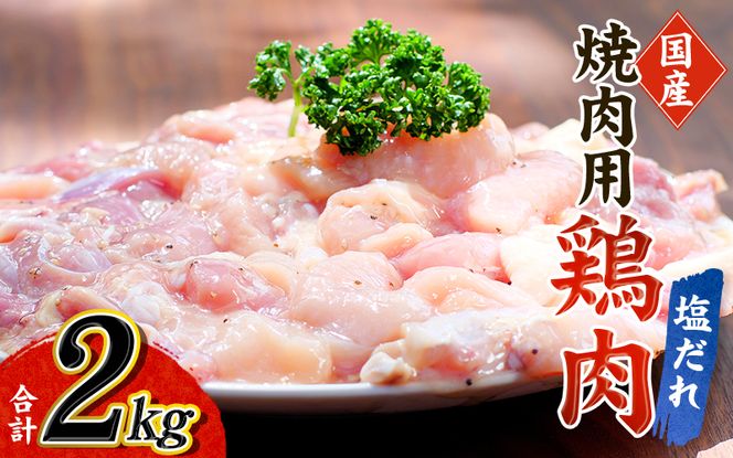 鶏味付焼肉(塩だれ味) 400g×5パック 合計2kg【冷凍】肉 鶏肉 小分け 味 焼き肉 焼肉 さつまいも鶏 鳥 薩摩 さつま 味付き バーベキュー【tnk202】
