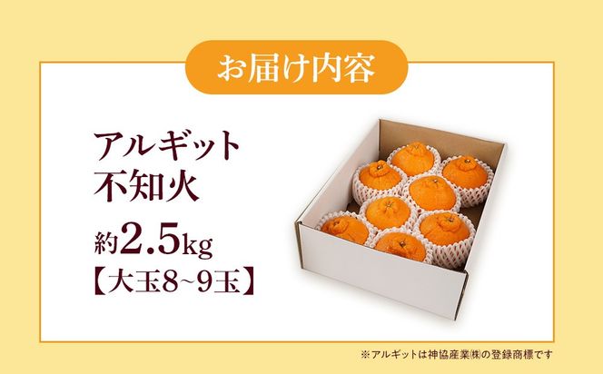 アルギット 不知火 約2.5kg 大玉 サイズ（8～9玉）| 先行予約 不知火 デコ みかん 甘い おいしい ジューシー 完熟 期間限定 数量限定 フルーツ 果物 柑橘 人気 おすすめ 高級 こだわり ギフト 旬 お取り寄せ 送料無料 和歌山 有田川町    DT014