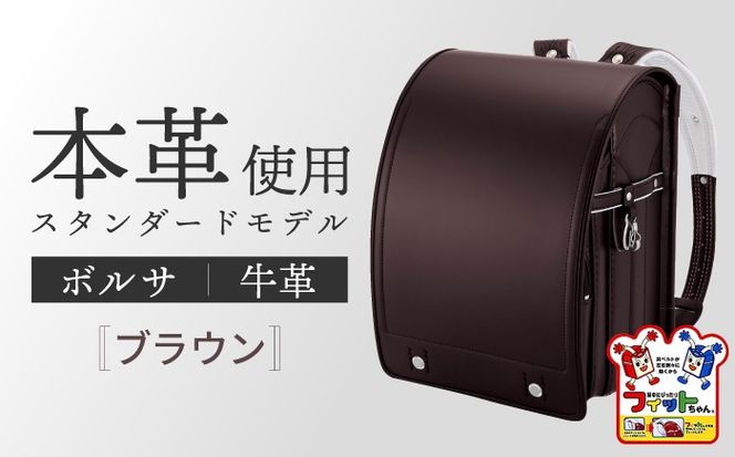 ＼2027年度の入学式に向けて／ フィットちゃん ランドセル 『牛革ボルサ』 ブラウン 男の子 【三輪製鞄所】 男の子 本革 国内加工 ラン活 らんかつ[AEAN002-8]