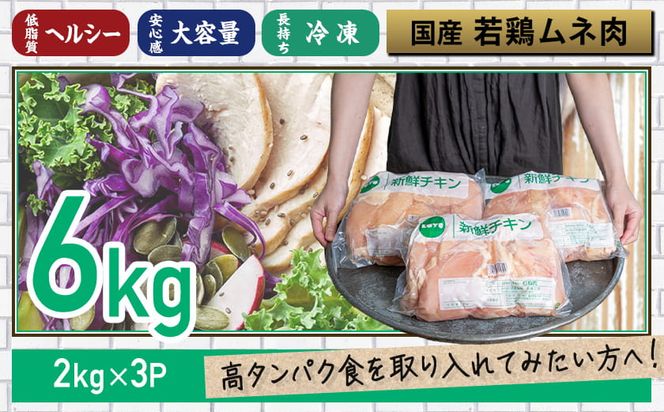 【業務用】国産若鶏ムネ肉6kg_MJ-1573