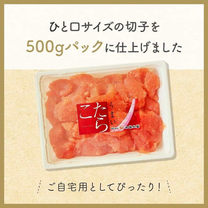 訳あり 塩たらこ 500g バラ子 切れ子　ひとくちサイズ 切子 つまみ おつまみ ごはんのお供 惣菜 おかず パスタ お茶漬け 珍味 海鮮 海産物 海の幸 魚介 魚介類 訳アリ わけあり R002-001