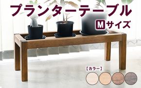 プランターテーブル Mサイズ | 観葉植物 プランター 花台 インテリア 無垢材 木製 オシャレ おしゃれ