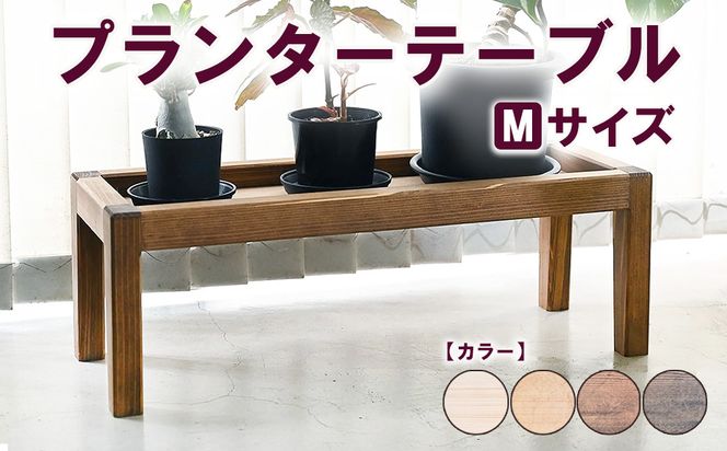 プランターテーブル Mサイズ | 観葉植物 プランター 花台 インテリア 無垢材 木製 オシャレ おしゃれ