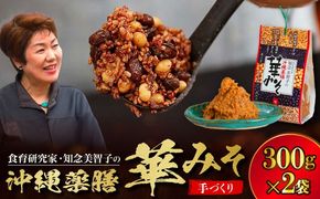沖縄薬膳華みそ 計600g (300g×2個) 味噌 みそ 国産 年内発送 沖縄市 / 有限会社ハイビスカスクッキングスクール[BCBU001] 