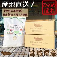岩沼 みんなの家の 「 みんなのお米 ! 」 米 定期便 6ヶ月 ひとめぼれ 精米 5kg 合計  30kg