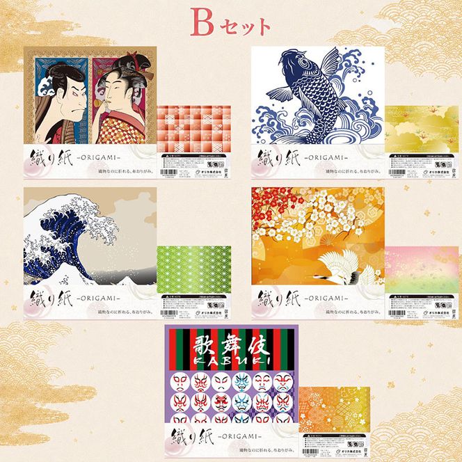 「織り紙-ORIGAMI-」5袋セット 織物 京都 お土産 記念品 プレゼント 折り紙 インテリア 
