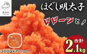 【2026年5月下旬発送】ほぐし明太子 2.1kg（300g×7p）たらこ 辛子明太子 ご飯のお供 個包装 冷凍 送料無料
