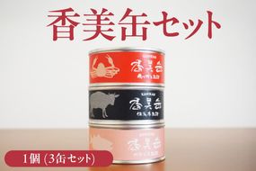 【香美缶 3缶】香住ガニ 但馬牛 のどぐろ 100％ 使用 贅沢 缶詰 山の幸 海の幸 セット プレゼント お土産 香住高校 共同開発 おすすめ 兵庫県 香美町 香住 民宿いしだ 48-01