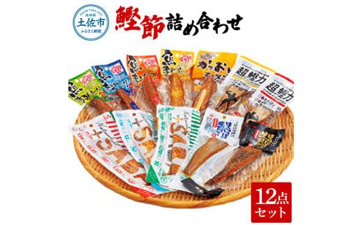 鰹節詰め合わせ12点セット 超鰹力（醬油味・生姜味）・プラスさば（塩味・バジル味・醤油味）鰹 カツオ 鯖 サバ おつまみ おやつ お手軽 タンパク質 低カロリー【有限会社　吉永鰹節店】 [BQAV013]
