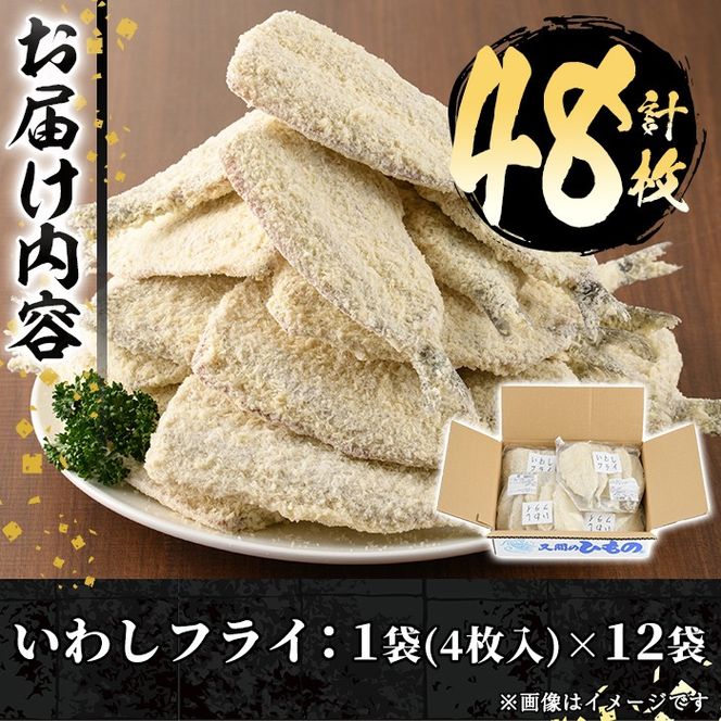 数量限定！鹿児島県産あくねのいわしフライ(計48枚・4枚入×12袋)国産 加工品 惣菜 揚げ物 セット 詰め合わせ おつまみ おかず 魚介【又間水産】akn001-11