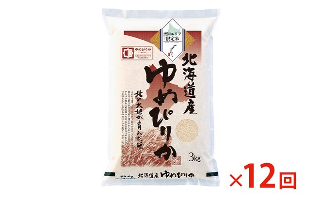 北海道産 ゆめぴりか3kg【12回お届け】米 生産者応援！ 寄附額改定↓ 空知エリア限定米 精米 北海道米 お米 北海道 赤平市