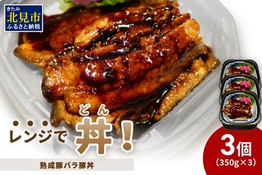 レンジで丼！熟成豚バラ豚丼 3個 ( 弁当 どんぶり 丼 豚肉 冷凍 簡単調理 )【136-0023】