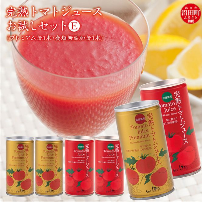 完熟トマトジュースお試しセットE（プレミアム缶3本・食塩無添加缶3本）保存料 無添加 国産 北海道産 ヘルシーDo認定 ESSEふるさとグランプリ銀賞 n-0043