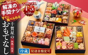 千賀屋謹製 2027年 迎春おせち料理「千賀屋のおもてなし」和風三段重 4～5人前 全58品 冷蔵 ［035S04］ 
