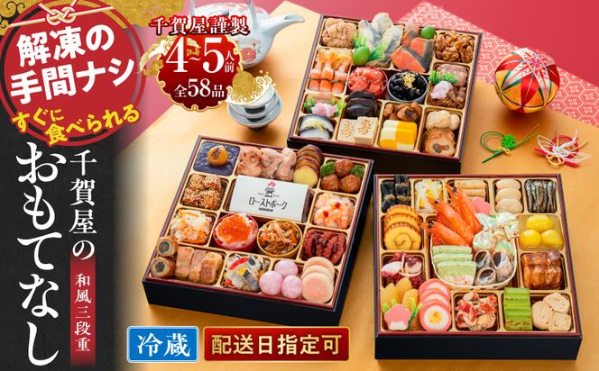 千賀屋謹製 2027年 迎春おせち料理「千賀屋のおもてなし」和風三段重 4～5人前 全58品 冷蔵 ［035S04］ 