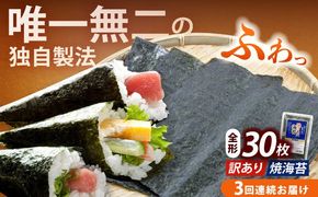 【全3回定期便】【訳あり】福岡有明のり 焼海苔 全形30枚《築上町》【株式会社木村食品(千代海苔株式会社)】海苔 のり ノリ おかず ごはん[ABEI024]