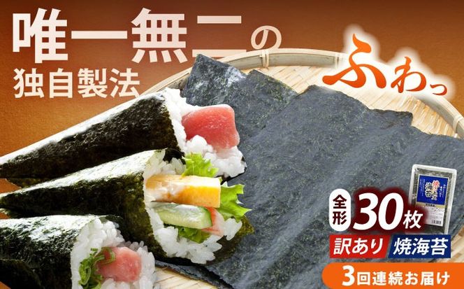 【全3回定期便】【訳あり】福岡有明のり 焼海苔 全形30枚《築上町》【株式会社木村食品(千代海苔株式会社)】海苔 のり ノリ おかず ごはん[ABEI024]