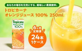 【定期便6ヶ月】トロピカーナ 100％ オレンジ 250ml LLスリム×24本 ※離島への配送不可