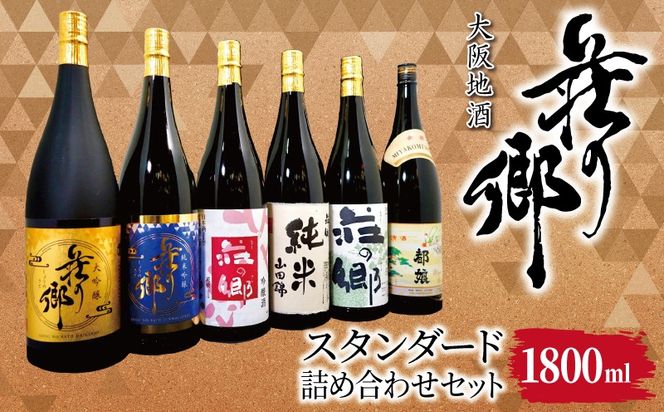 099H4714 【スピード発送】大阪地酒「荘の郷」スタンダードセット 1800ml【日本酒 酒 お酒 おさけ 晩酌 ギフト 贈答 大正10年創業 北庄司酒造】