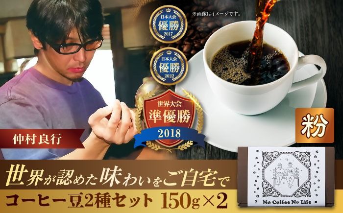 [粉に挽く]世界が認めた焙煎技術!コーヒー豆2種セット (150g×2) コーヒー豆 珈琲豆 ブレンド ギフト 沖縄市 / 豆ポレポレ[BCAW010-02]