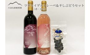 大迫佐藤葡萄園ツヴァイゲルト2本セット（赤・ロゼ・干しぶどう） 【1395】