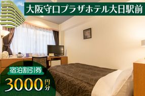 大阪守口プラザホテル大日駅前 宿泊割引券 3千円分｜ホテル 宿泊 宿泊割引券 守口市 守口プラザホテル 限定 [2421]