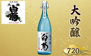 日本酒 大吟醸 大典白菊 斗瓶採りしずく酒（720ml×1本） お酒 