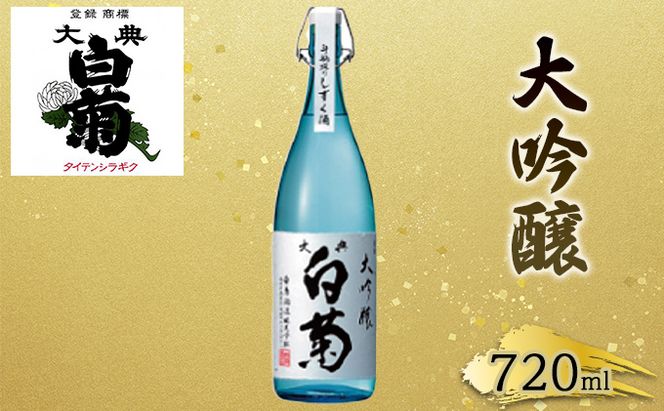 日本酒 大吟醸 大典白菊 斗瓶採りしずく酒（720ml×1本） お酒 