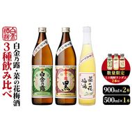 a475 《数量限定！ミニ焼酎ランダム2本付き》本格焼酎飲み比べ！白金酒造の定番芋焼酎白金乃露・白金乃露黒(各900ml)と白金酒造のいも焼酎で作った菜の花梅酒(500ml)【白金酒造】