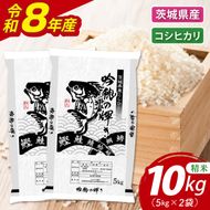 ＜令和8年産＞新米 コシヒカリ 10kg(5kg×2袋)（茨城県産）